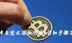 如何在TP钱包中自定义添加代币？详细步骤及常见